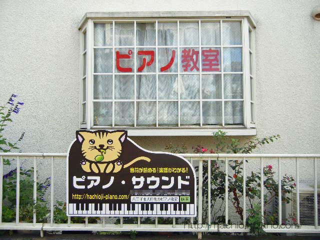 東京都八王子市犬目町のピアノ教室「ピアノ・サウンド」看板